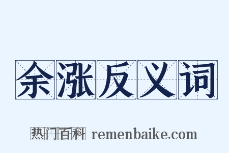 余涨反义词是什么意思的图片